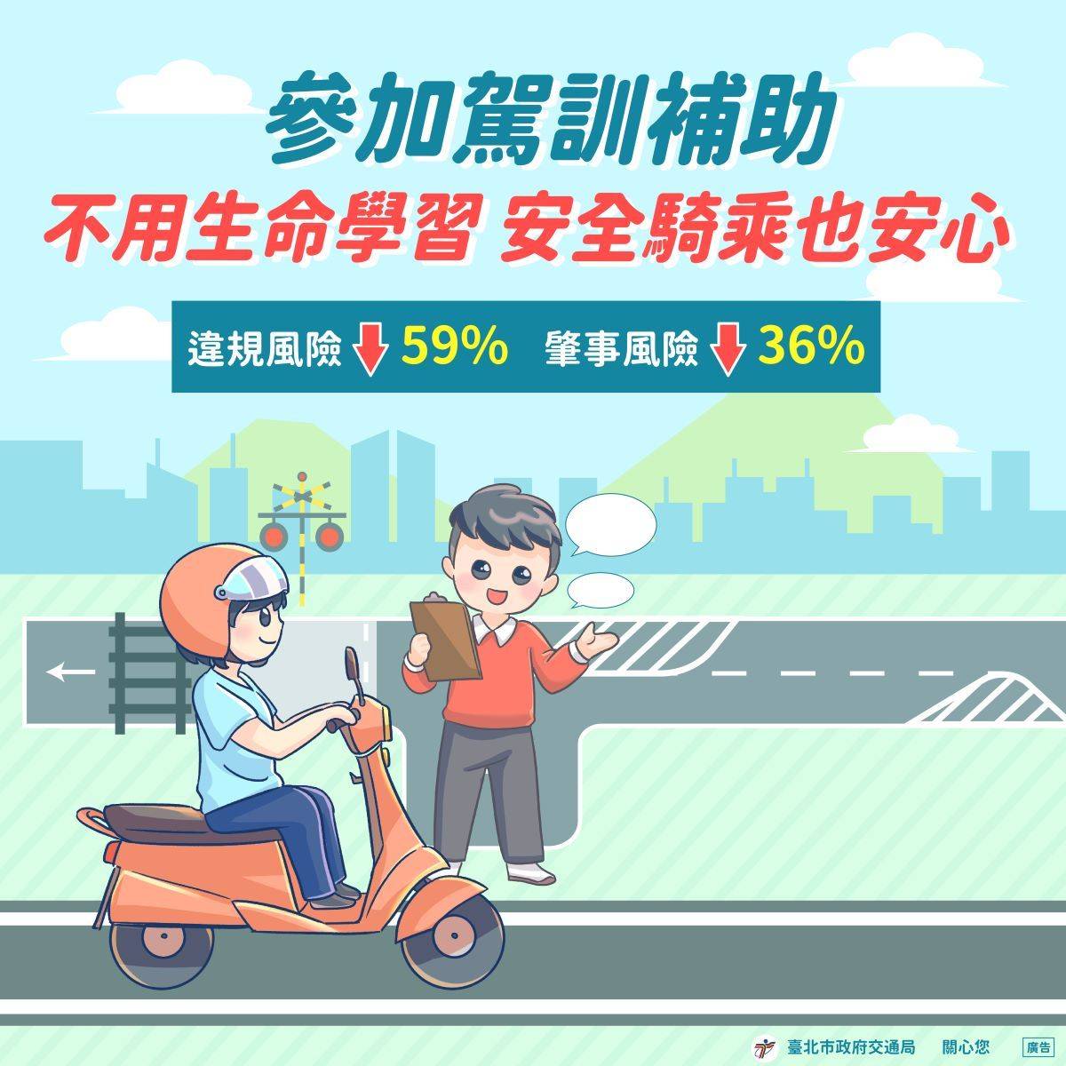 交通局鼓勵民眾參加駕訓課程，提升實際騎乘路感及正確騎乘技巧