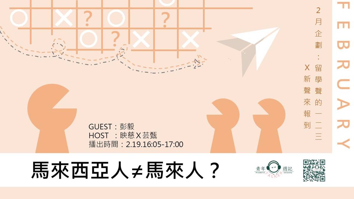 二月企劃：留學聲的一二三X新聲來報到【馬來西亞人≠馬來人?】