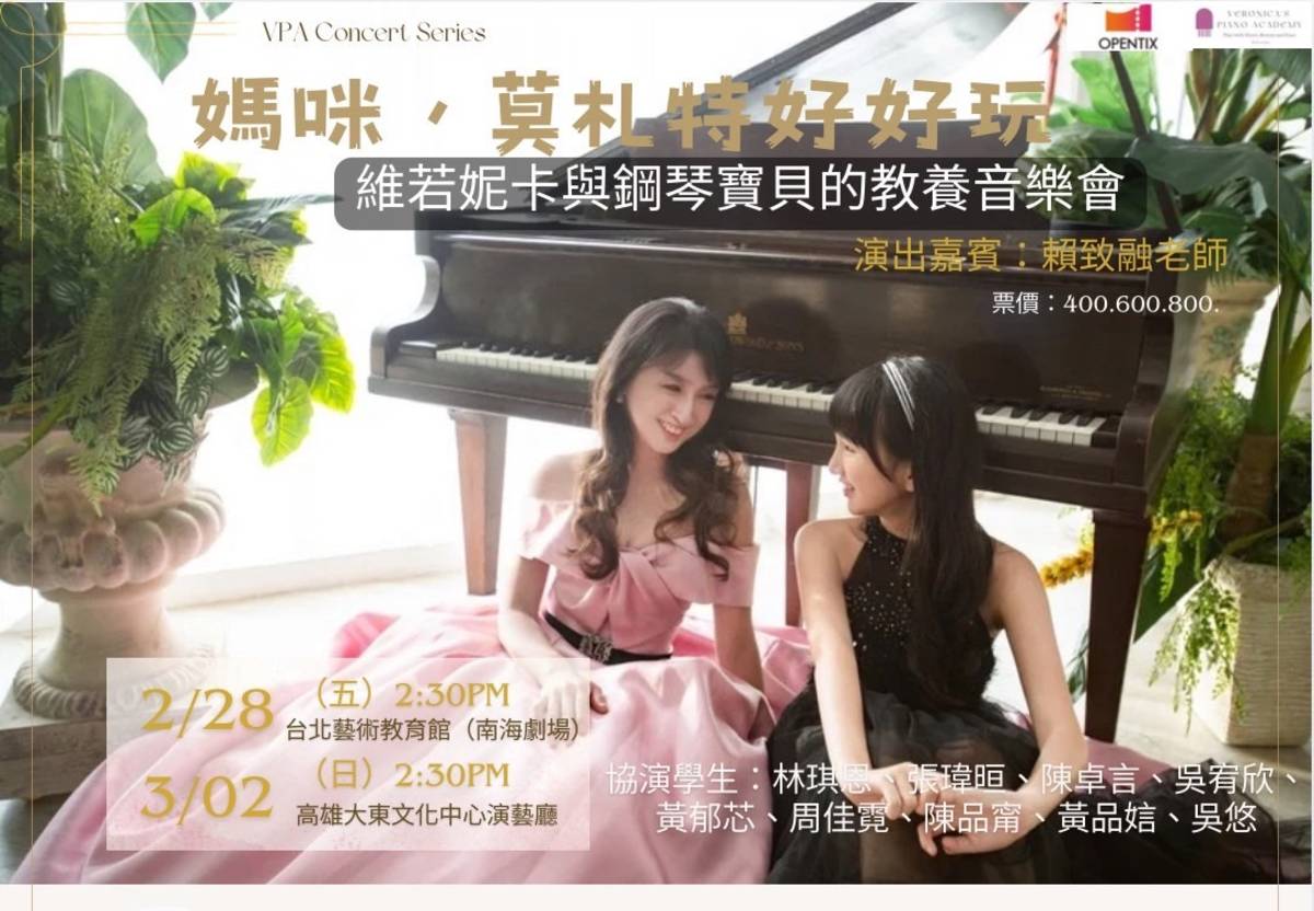 《媽咪，莫札特好好玩》維若妮卡與鋼琴寶貝教養音樂會
