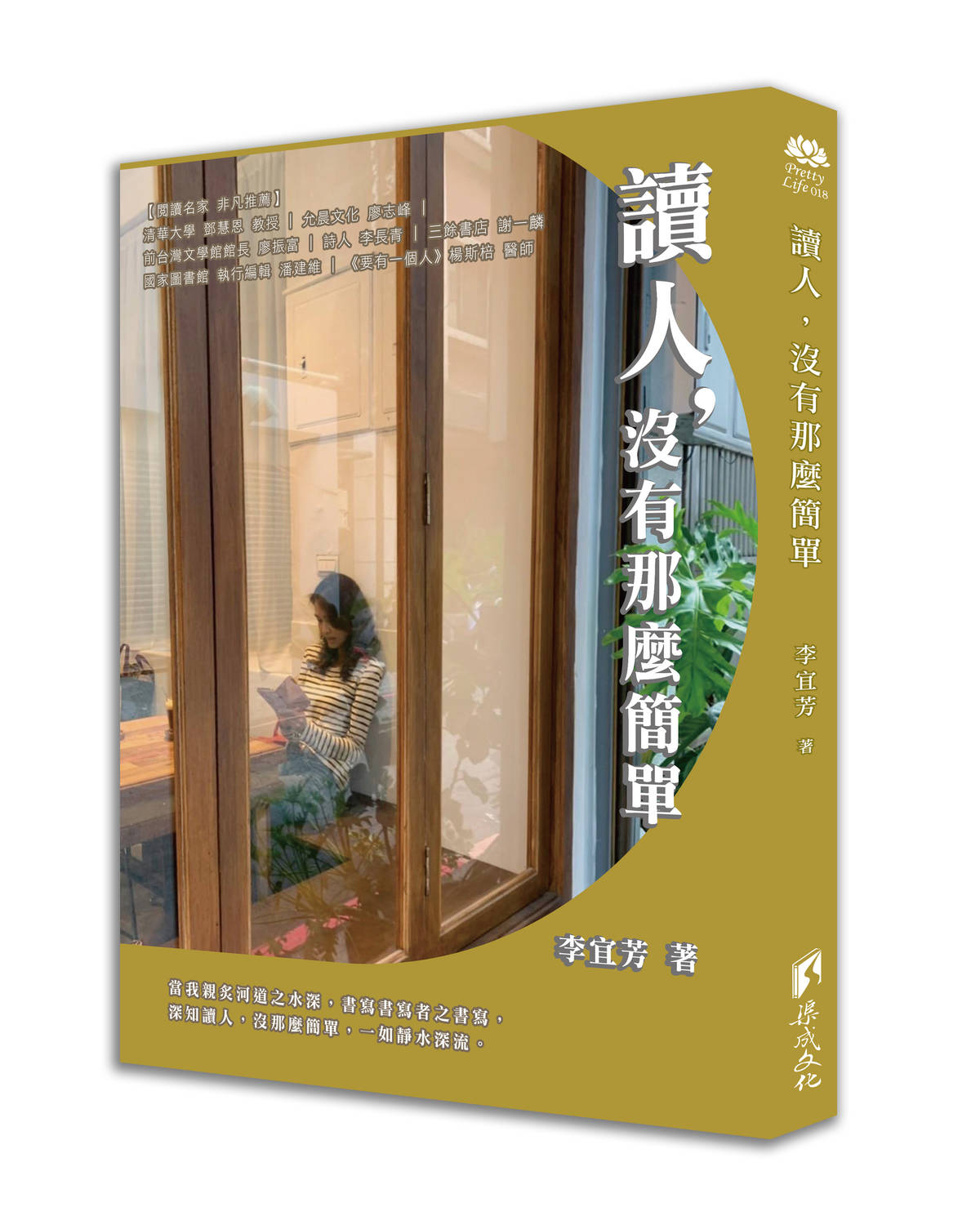 讀人，沒有那麼簡單/李宜芳老師
