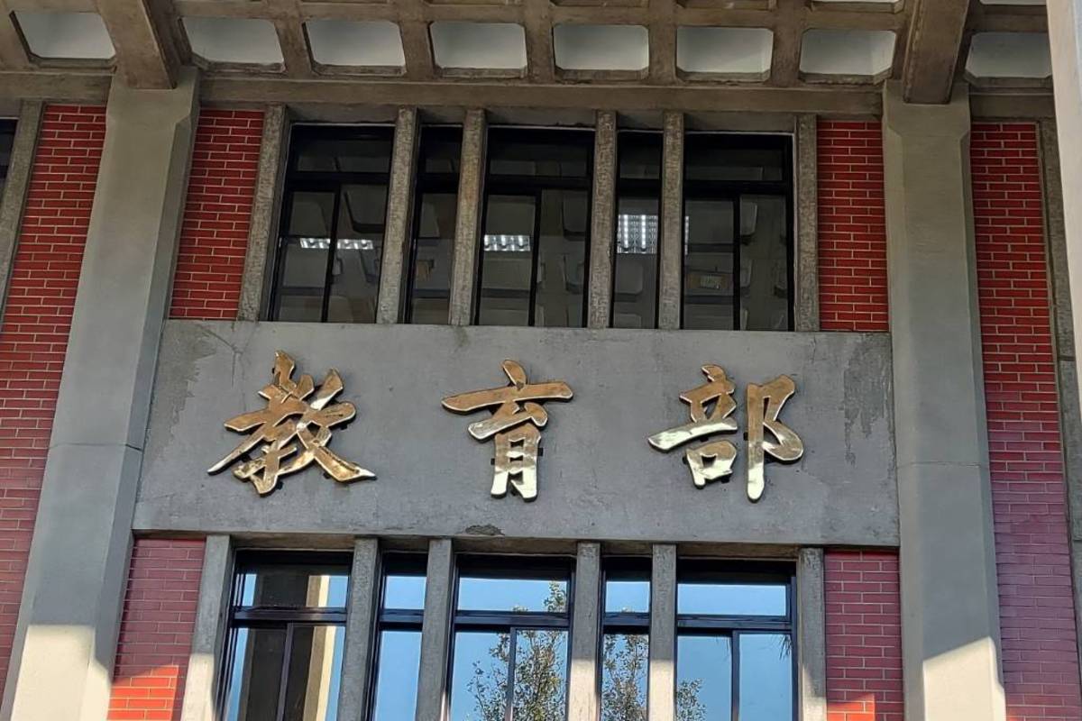 教育部開會決議  彰化大慶商工114學年停招停辦 臺南市私立鳳和高中依法解散