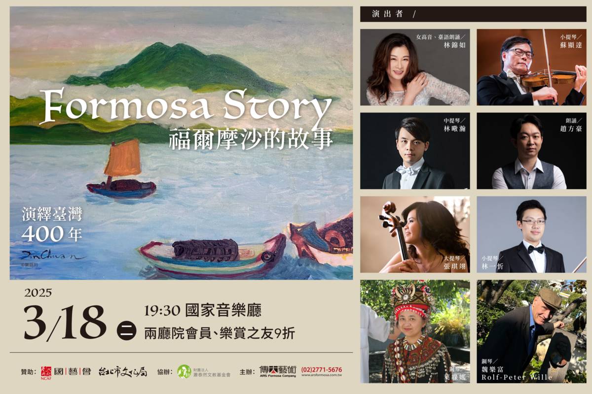 演繹臺灣400年 「福爾摩沙的故事」將登國家音樂廳
