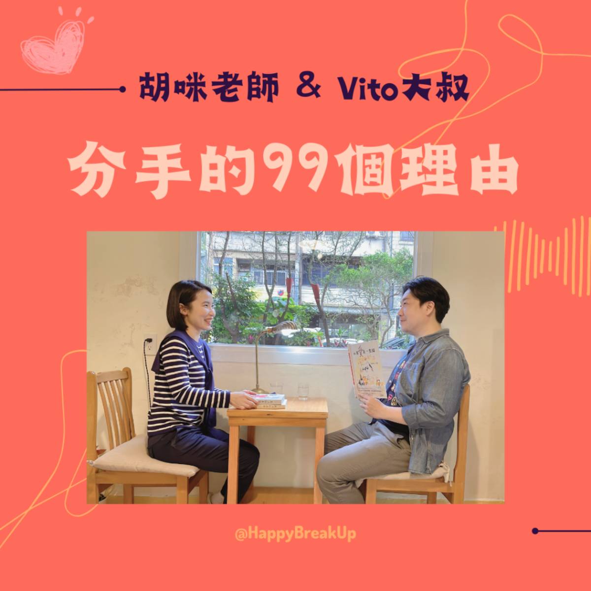 胡咪老師與在Vito大叔一起主持Podcast【分手的99個理由】，談論親密關係議題，因為兩人同在感情上遇過挑戰，也曾經失婚過。

