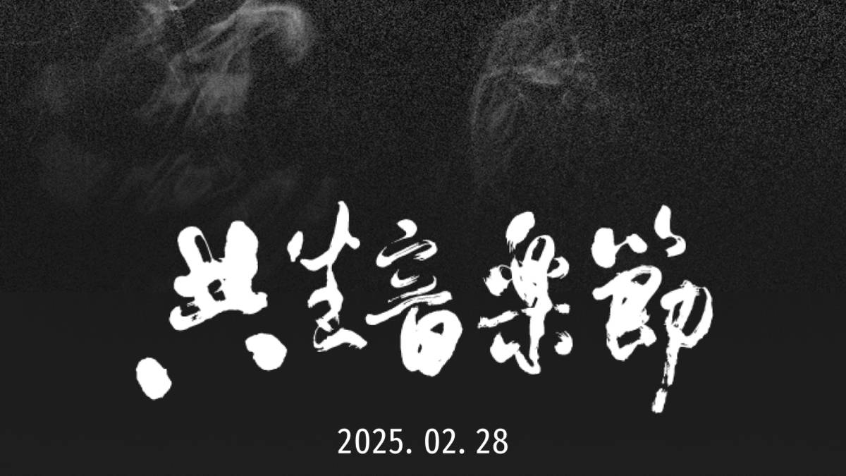 共生音樂節