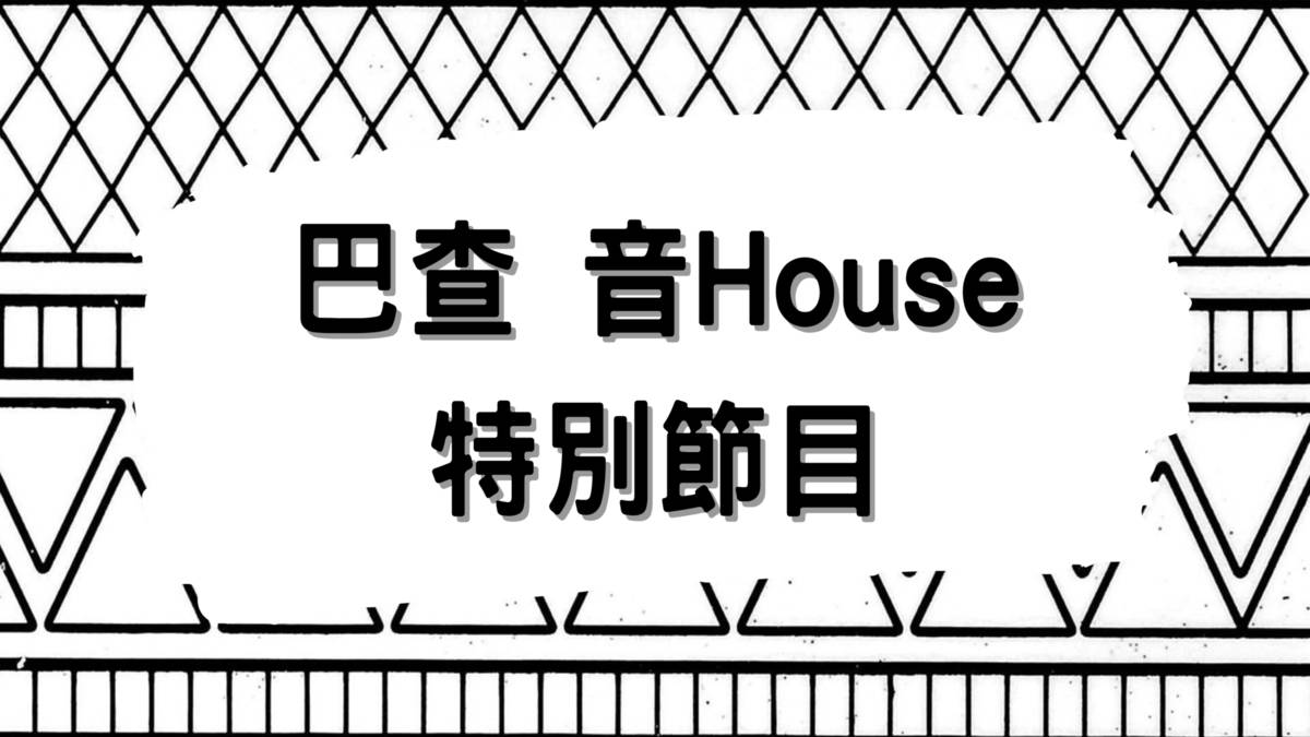 巴查 音House 特別節目 .png