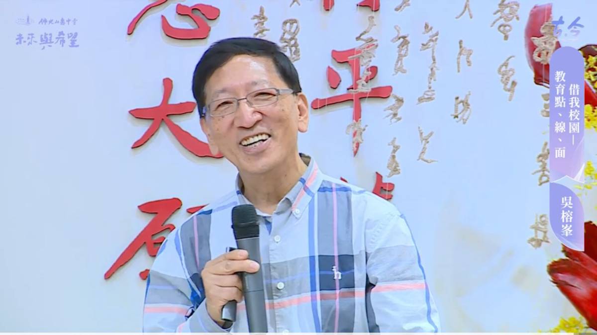 佛光山均頭中小學暨均頭國際實驗教育機構吳榕峯總校長
