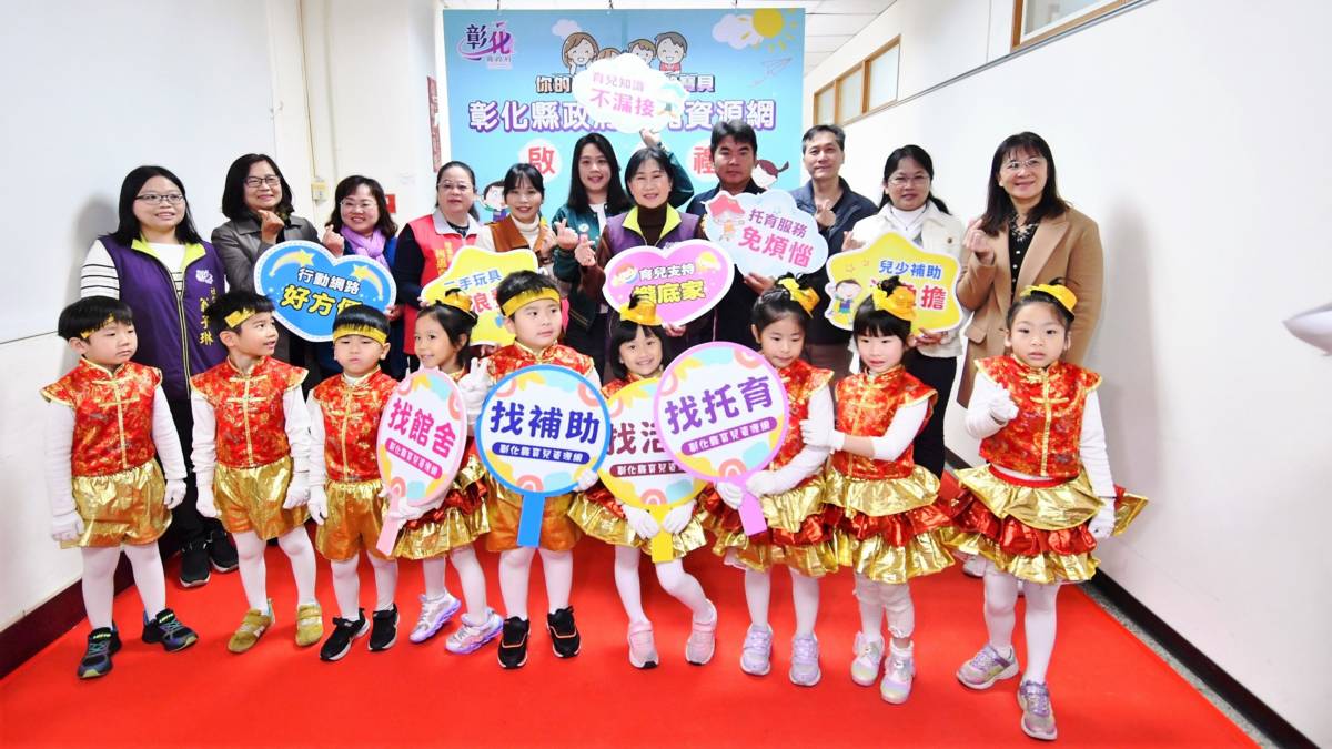彰化縣育兒資源網正式啟用