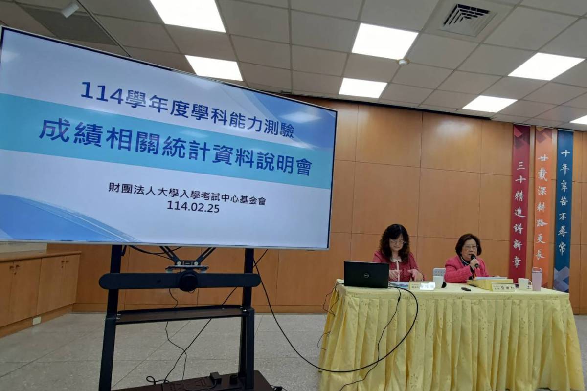 大考中心25號舉行114學年度學科能力測驗成績統計資料說明會