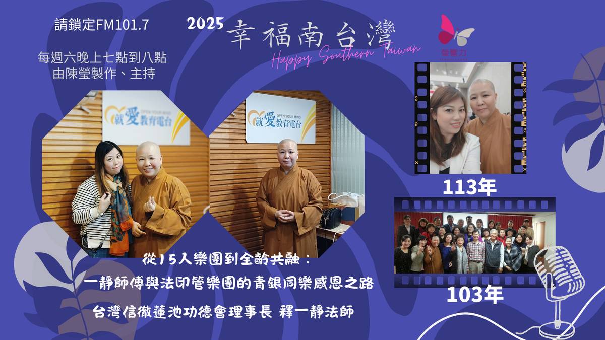 台灣信徹蓮池功德會理事長釋一靜