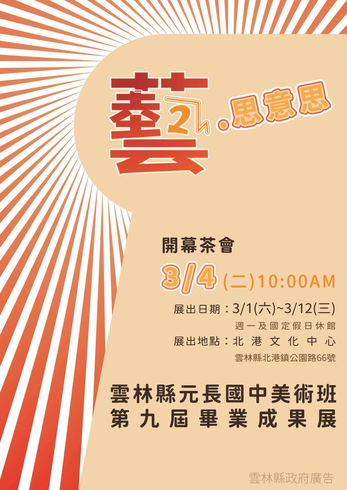 「藝・思意思」展覽資訊（圖源：雲林縣政府）