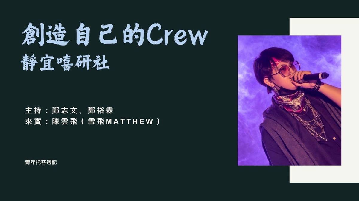 【創造自己的Crew-靜宜嘻研社】