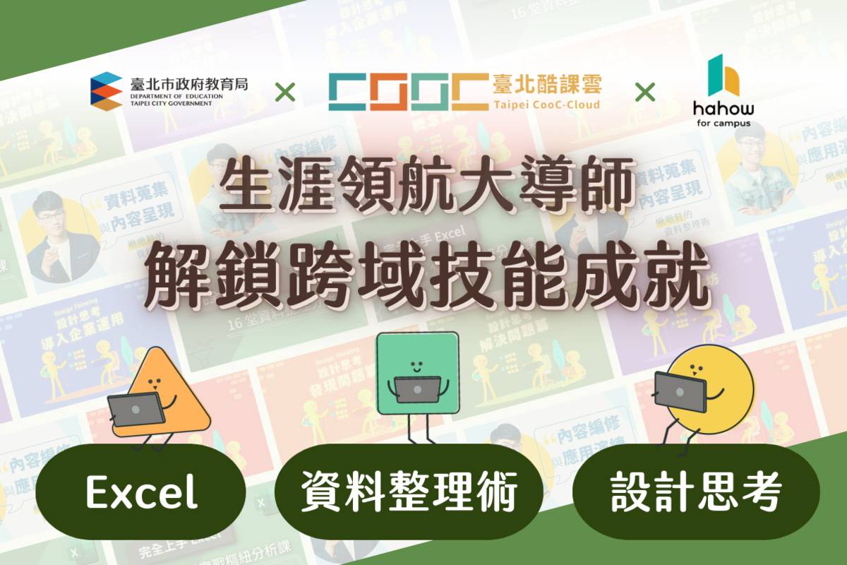 臺北市教育局攜手線上學習平臺「Hahow for Campus」，提供高中職、國中學生線上多元跨域課程