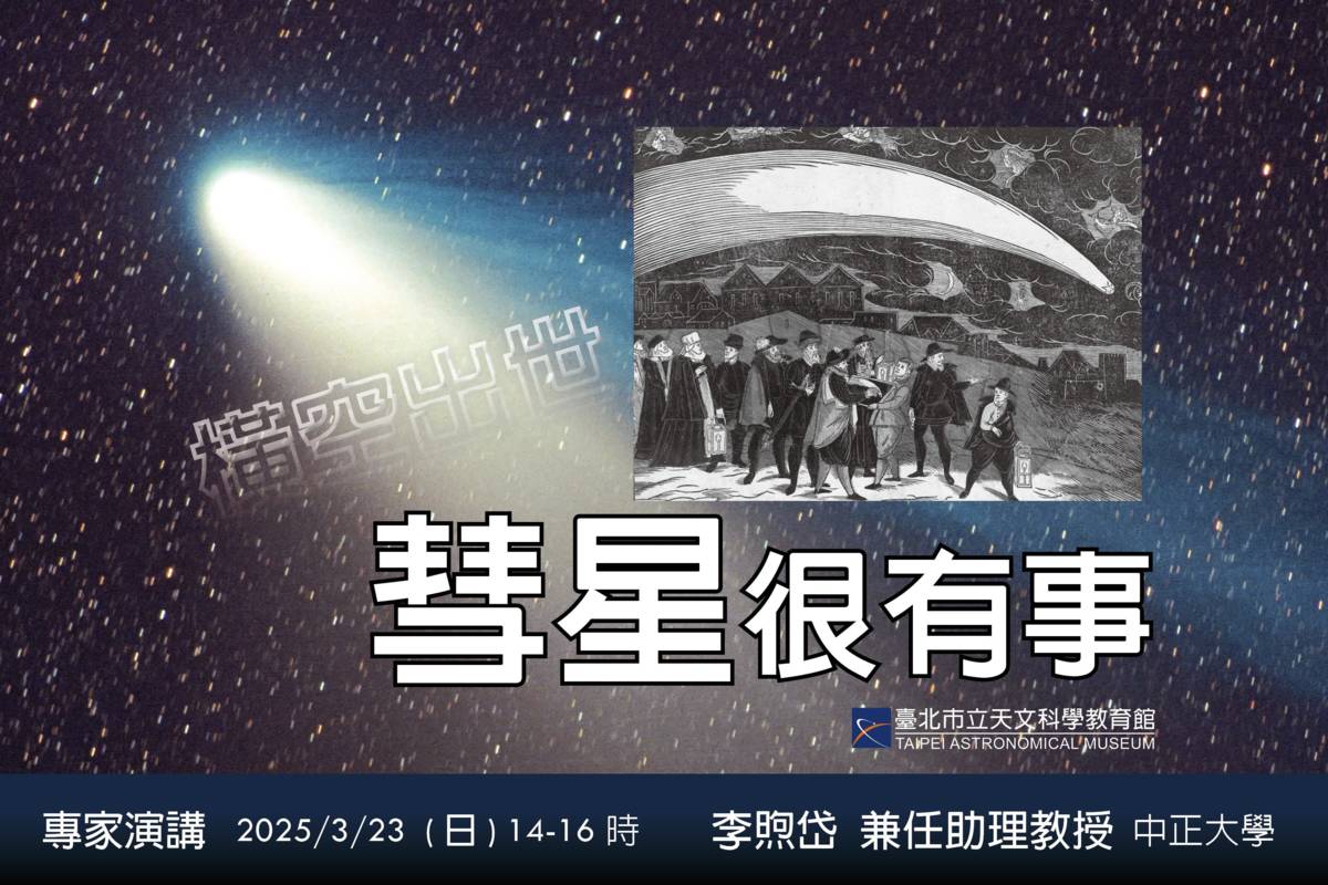 臺北天文館專題講座，由中正大學李煦岱兼任助理教授擔任主講人，揭開彗星的神秘面紗

