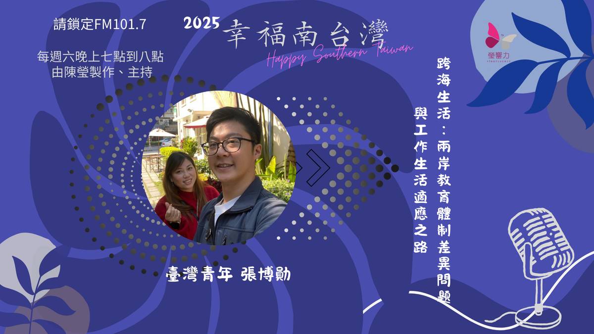 跨海生活：兩岸教育體制差異問題與工作生活適應之路