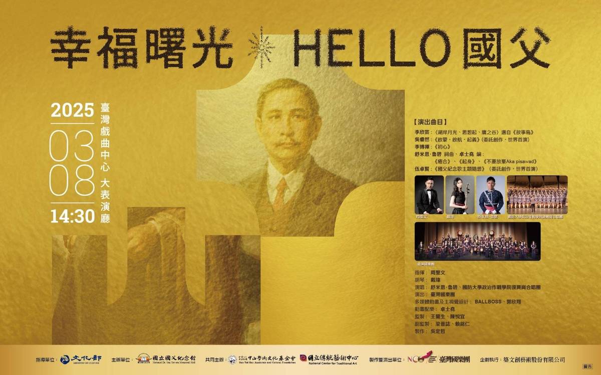《幸福曙光—HELLO國父》音樂會3/8在臺灣戲曲中心大表演廳演出