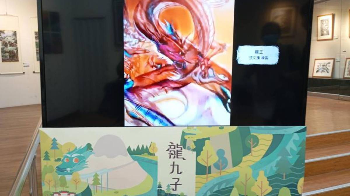 龍生九子與美學教育