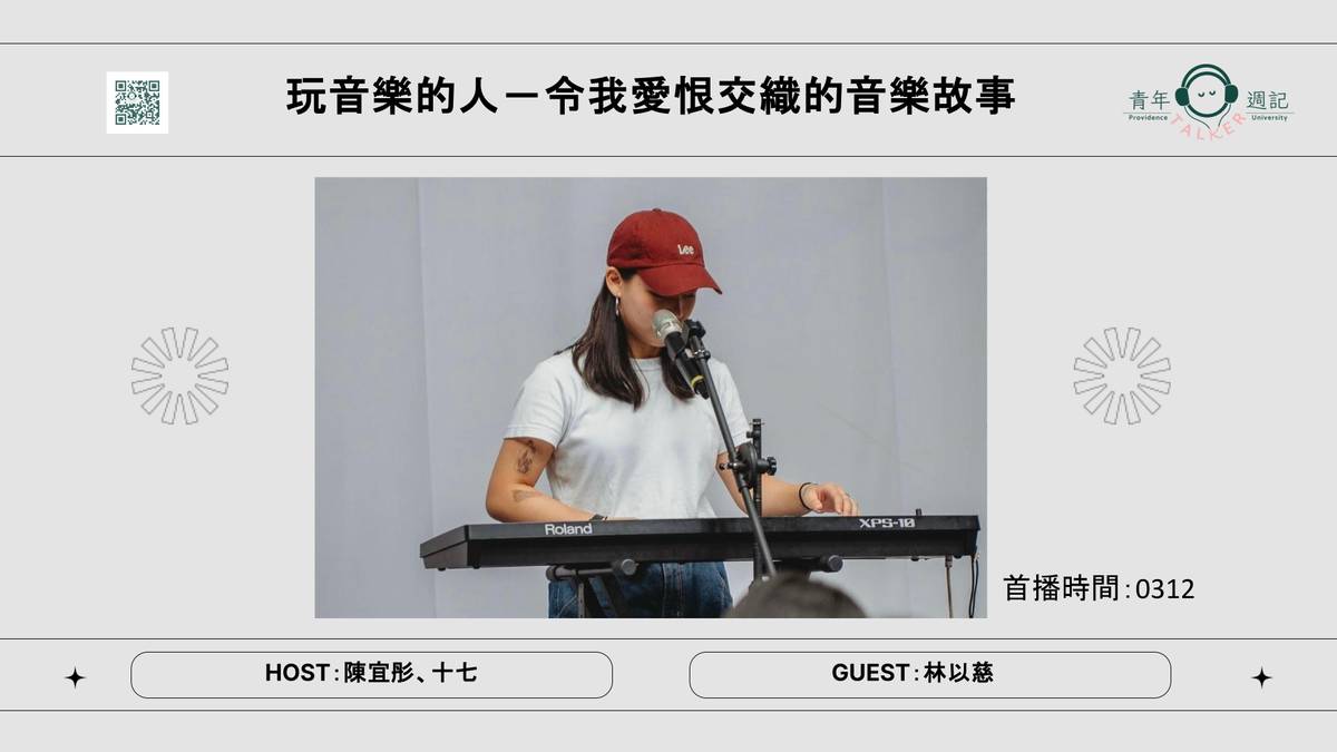 來賓以慈用自身故事分享音樂帶給她從小到大的影響。
