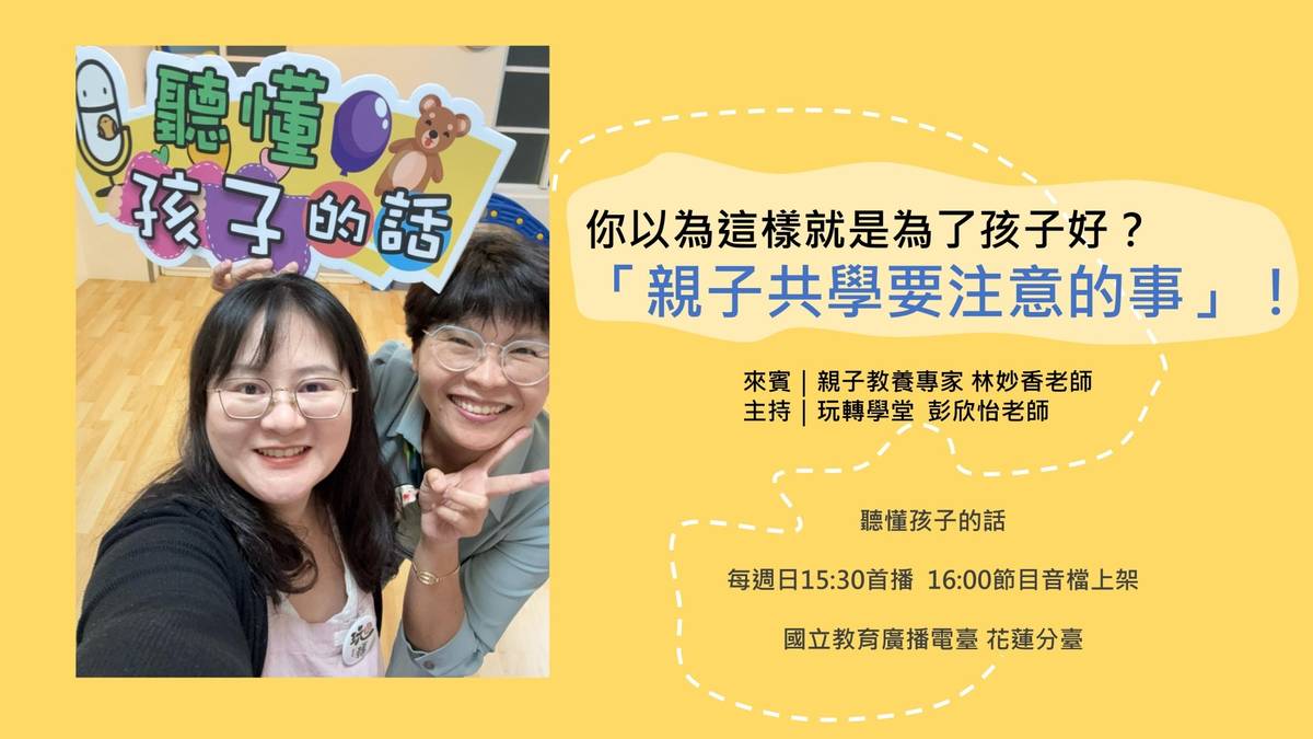 家長用心陪伴孩子參加親子共學課程，過程中我們也要了解自己與孩子的需求是什麼？並和孩子一起成長。