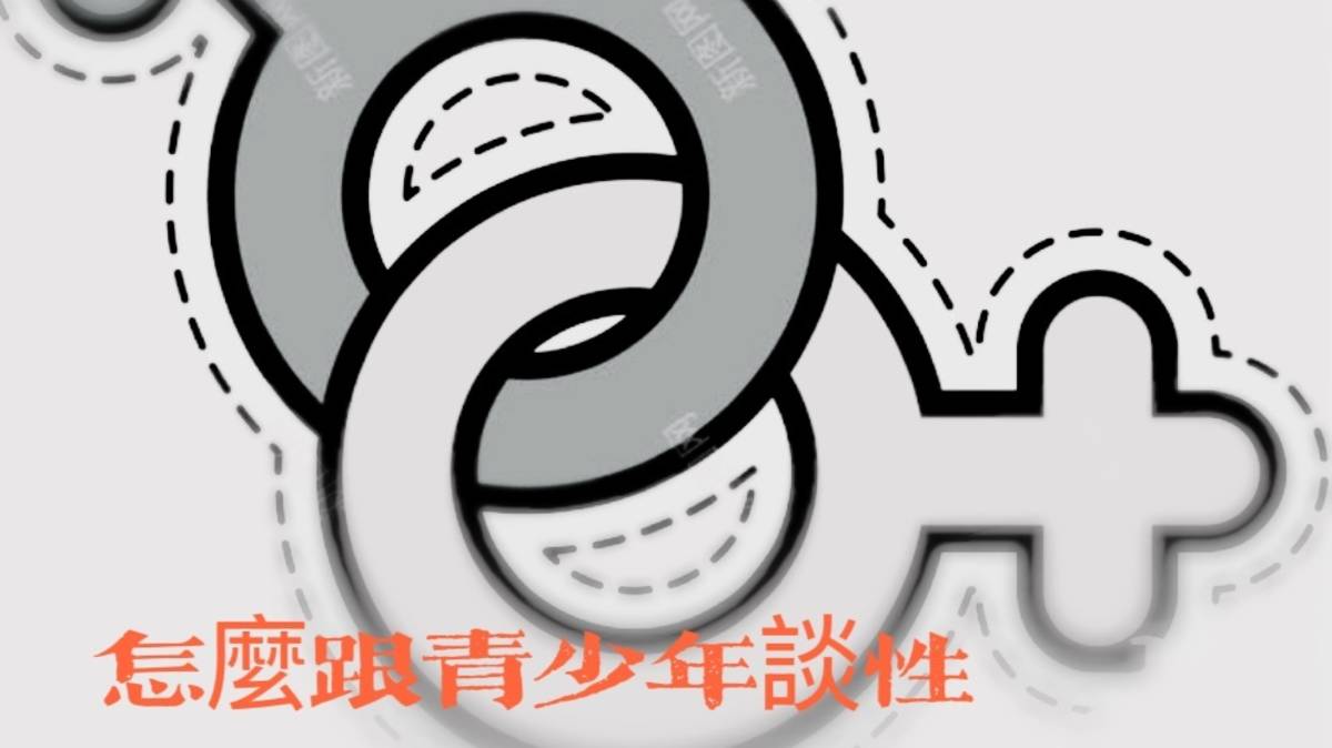 怎麼跟青少年談性