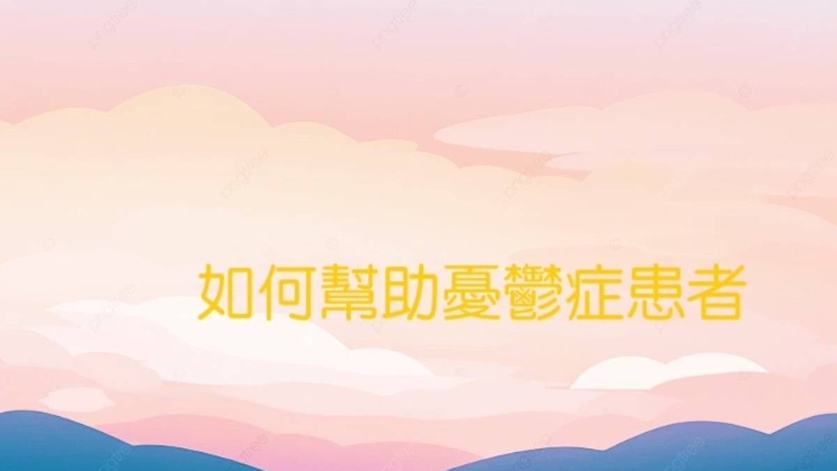 如何幫助憂鬱症患者