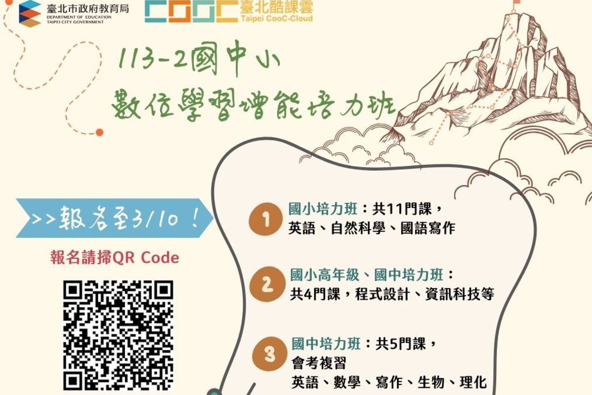 臺北酷課雲「國中小數位學習增能培力班」報名至3/10