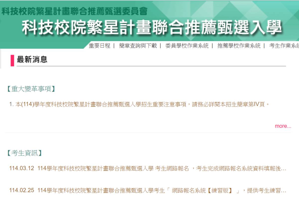  科技校院繁星計畫聯合推薦甄選入學招生 報名至3/19