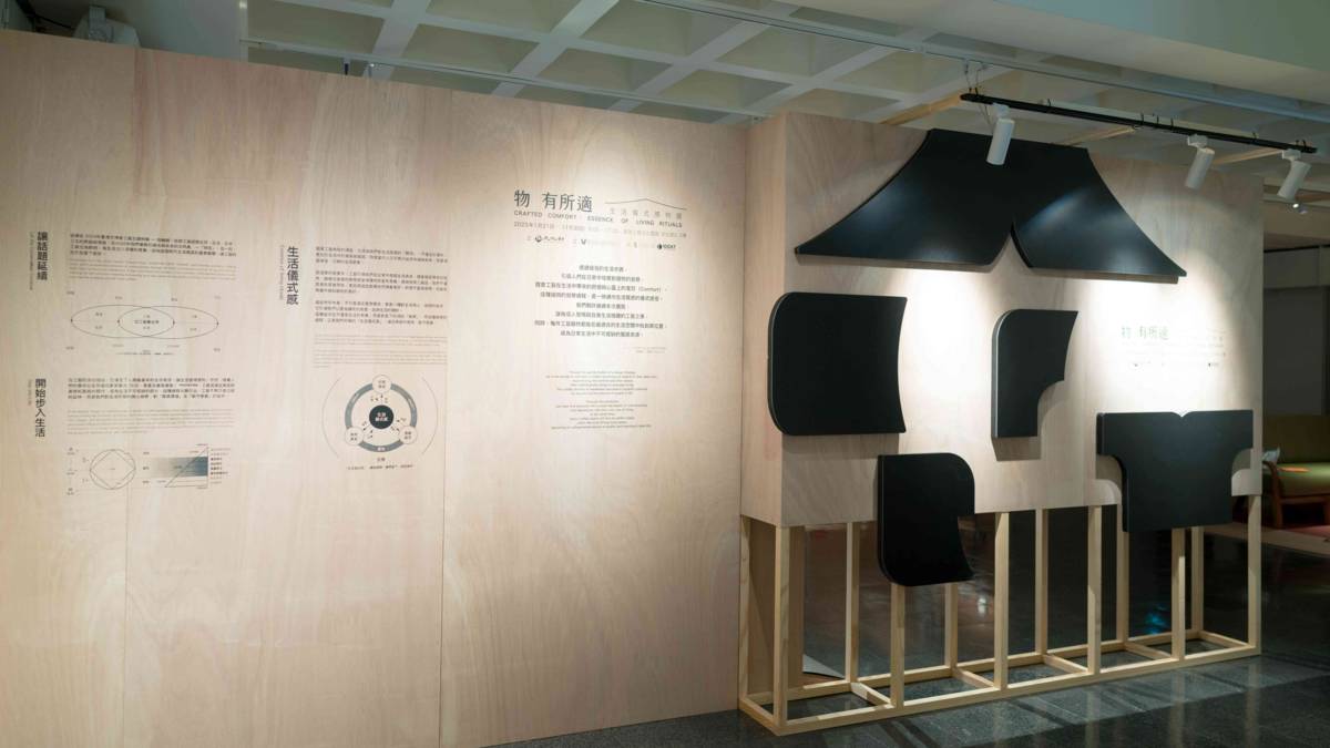 國立臺灣工藝研究發展中心策辦之「物有所適—生活儀式感特展」，探索當代生活的風格美學