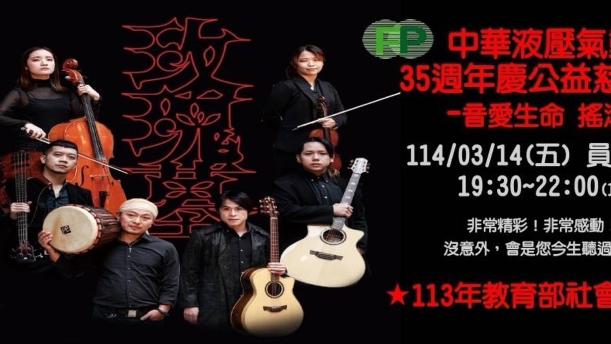 用音樂記錄生命故事、致力推動生命教育的「玫瑰墓樂團」，明天晚上（3月14日）應中華液壓恊會的邀請、在彰化員林演藝廳舉辦一場「音愛生命搖滾音樂會」。