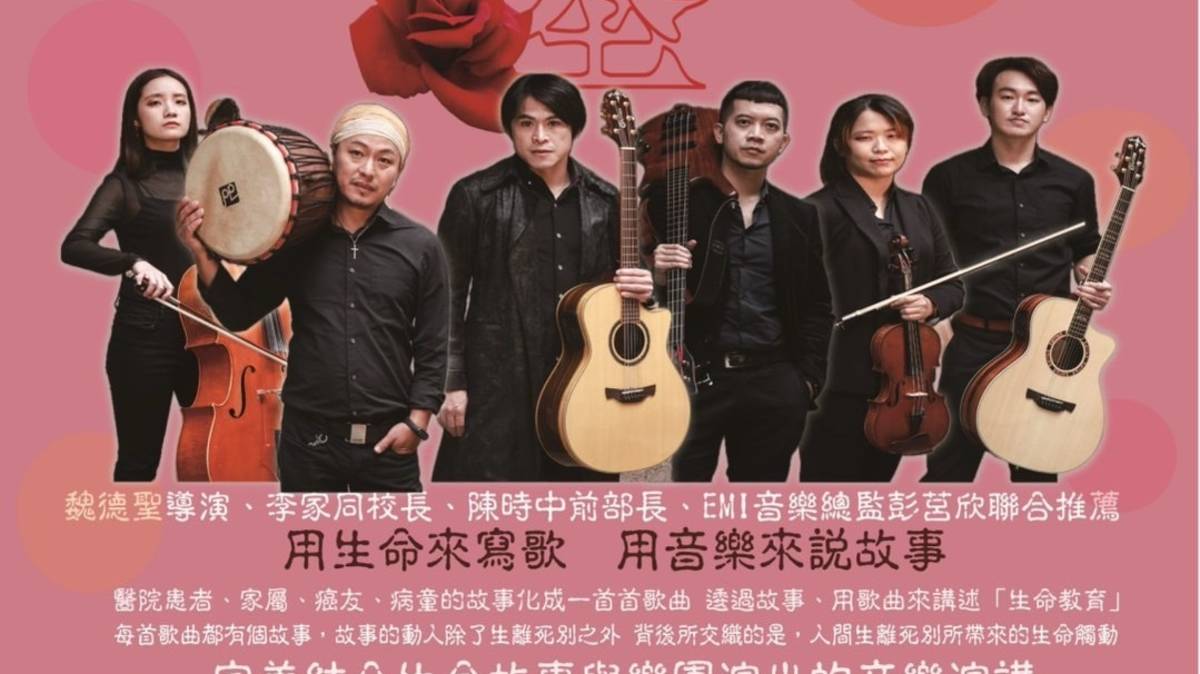 玫瑰墓樂團以音樂書寫急診室真實故事，鼓勵人們勇敢面對生命的挑戰。