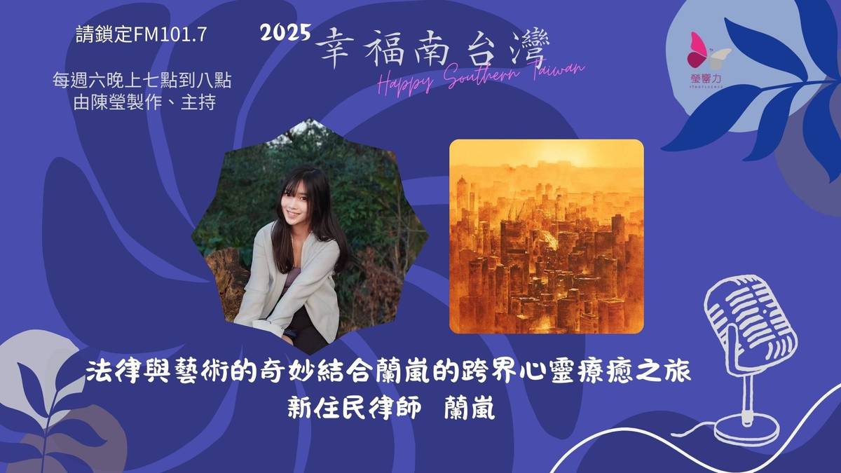 法律與藝術的奇妙結合蘭嵐的跨界心靈療癒之旅