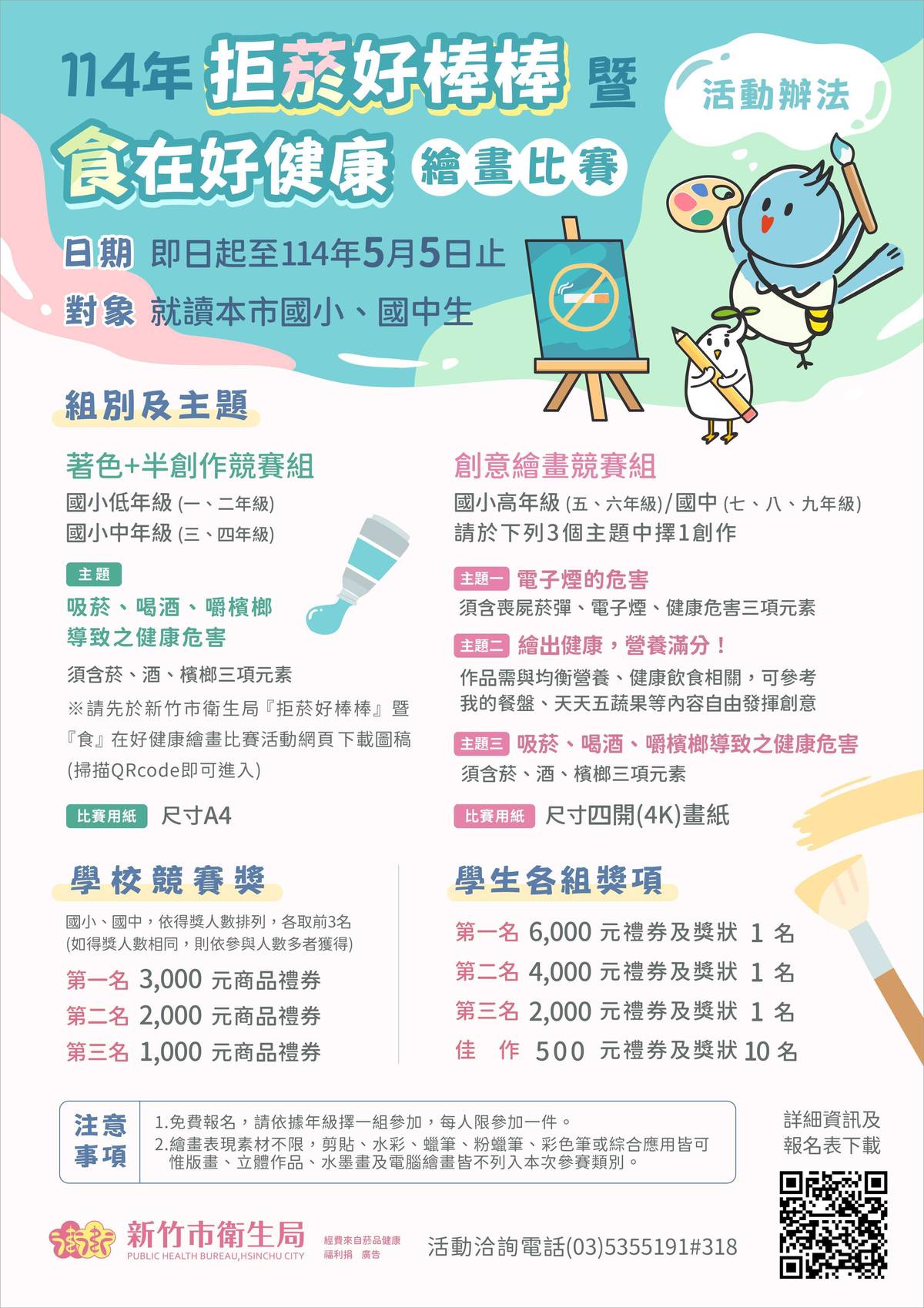 114年拒菸好棒棒暨食在好健康繪畫比賽活動宣傳EDM。(新竹市政府提供)