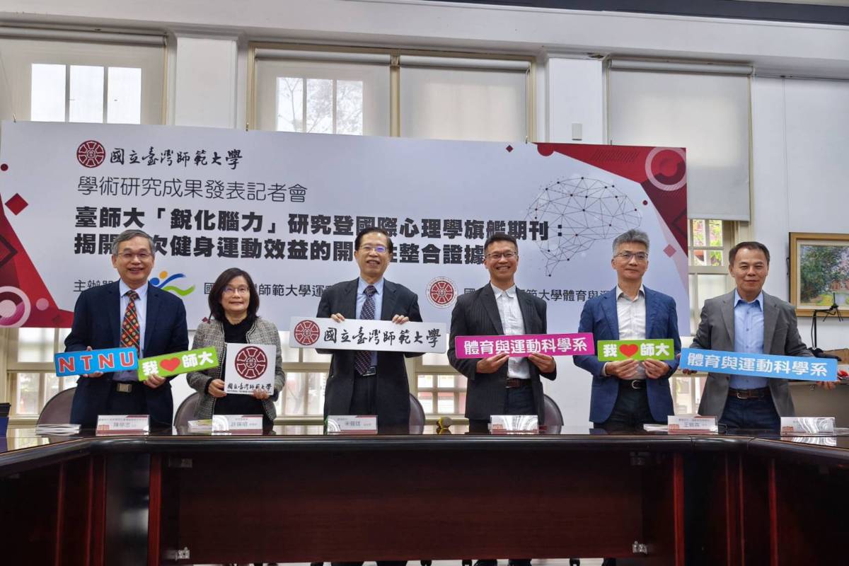臺師大發表研究新成果。