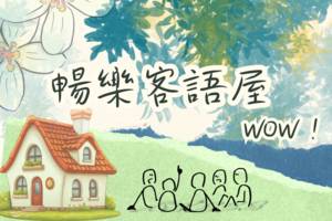 暢樂客語屋，WOW！