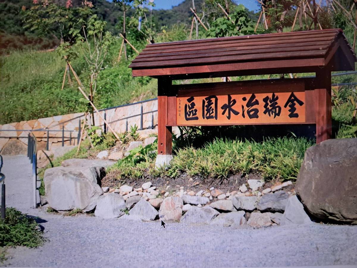 金瑞治水園區 入口