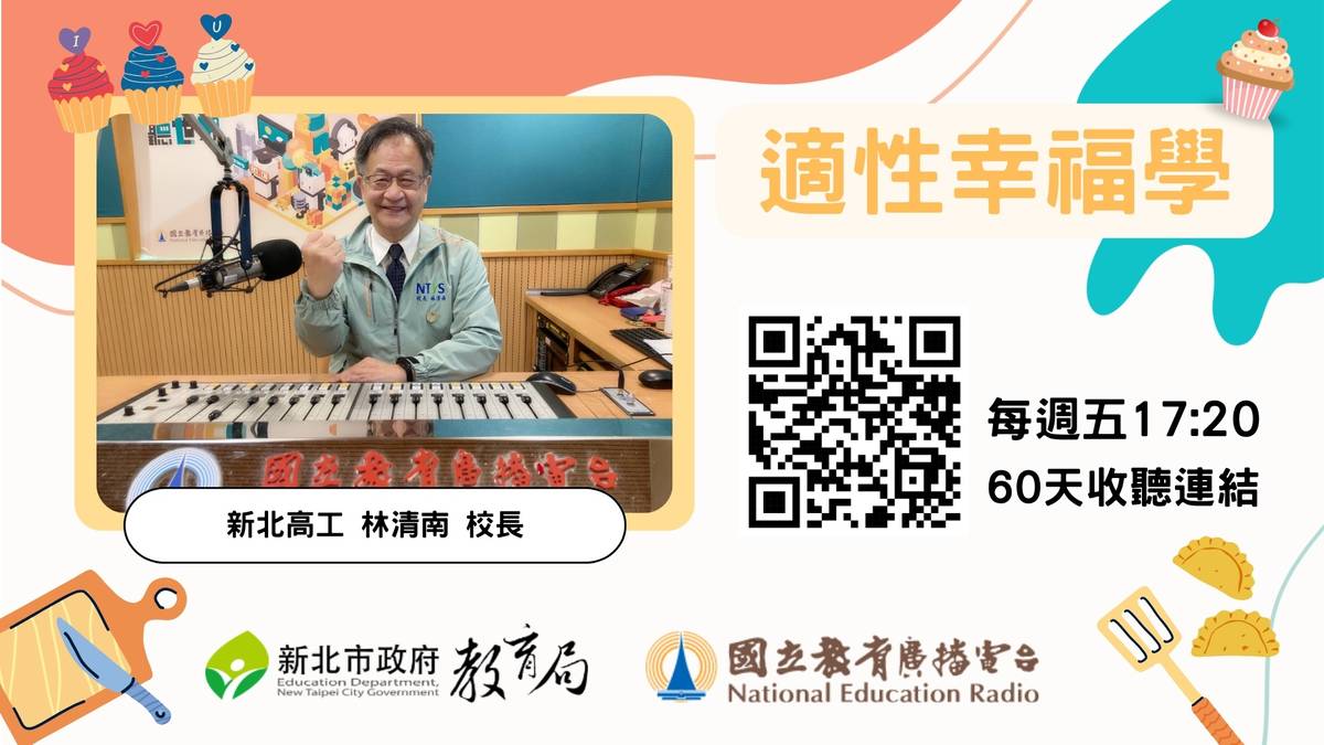 新北高工 林清南 校長