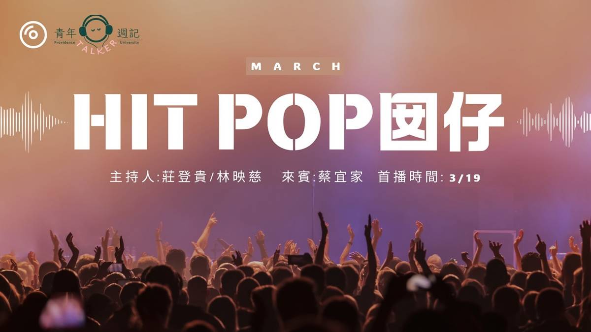 三月企劃：樂躍欲試－我的音樂我作主【HIT POP 囡仔】