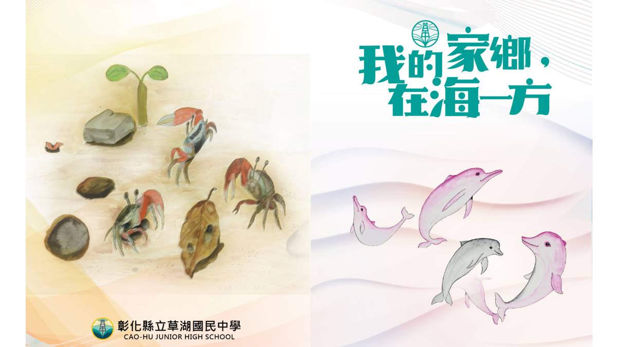 草湖國中學生作品展「我的家鄉 在海一方」將在芳苑鄉公所展出