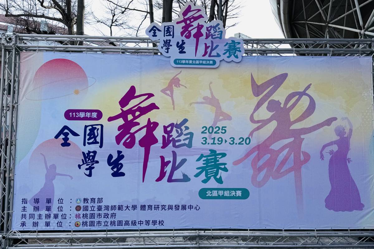 113學年度全國學生舞蹈比賽北區甲組決賽，來自北區9縣市、37支優秀舞蹈隊伍角逐最高榮譽
