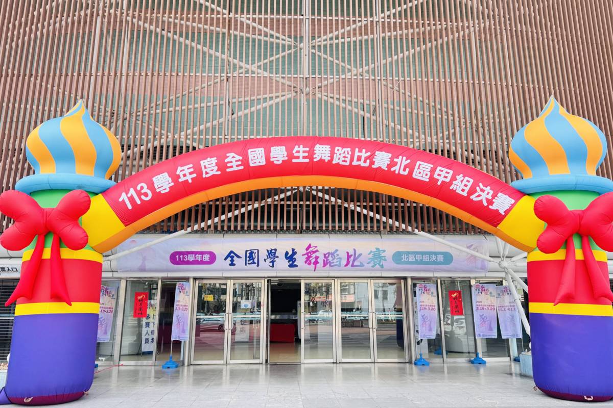 113學年度全國學生舞蹈比賽北區甲組決賽3/19-3/20在桃園市立綜合體育館隆重舉行
