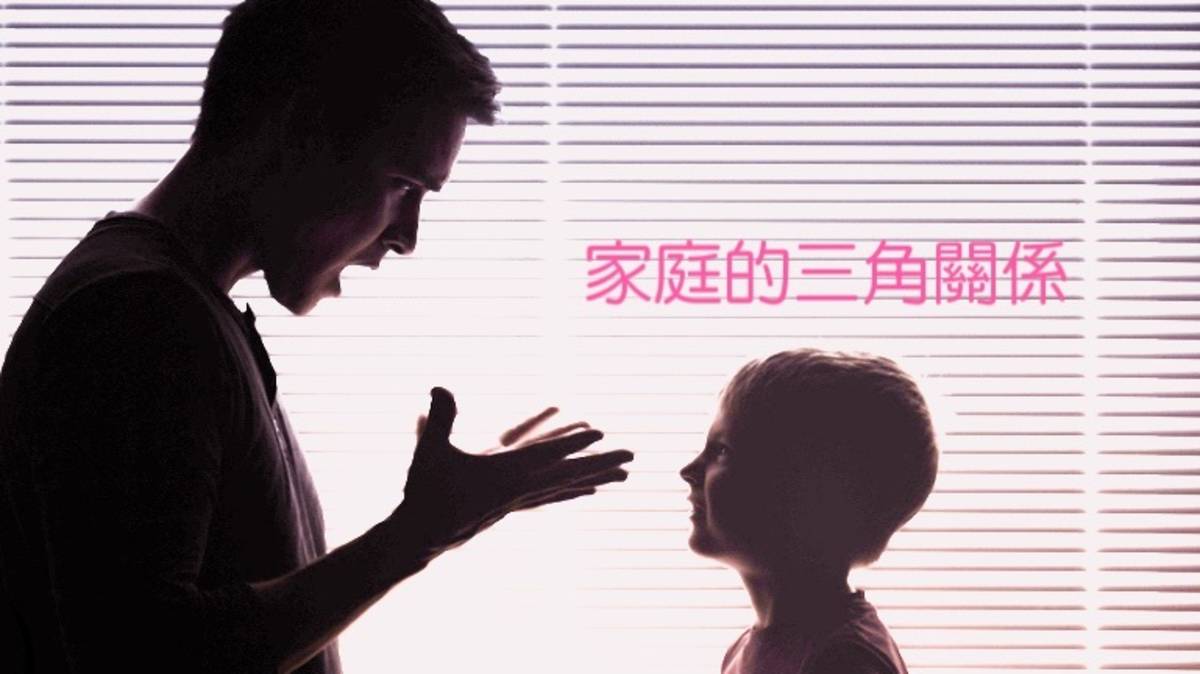 家庭的三角關係-孩子如何選邊站