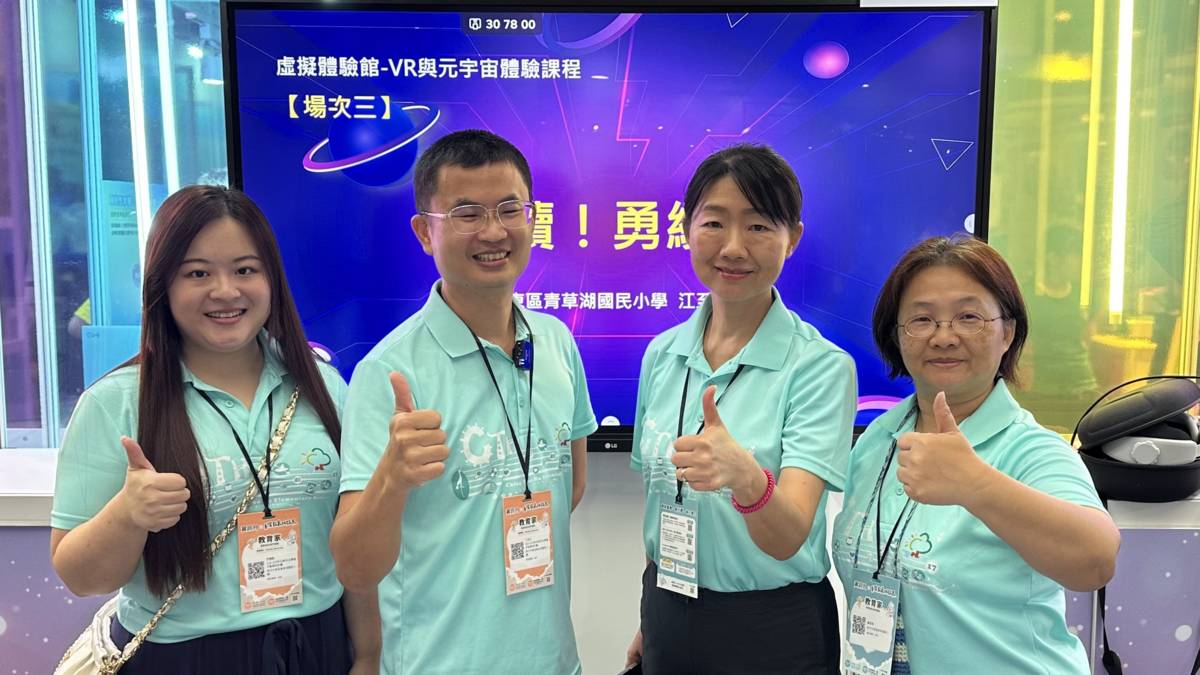 青草湖國小獲得教育部112-113年5G新科技學習示範學校優等獎，受邀參加臺灣教育科技展分享VR課程。右二為周雯娟校長、右一為蔡麗卿主任。
