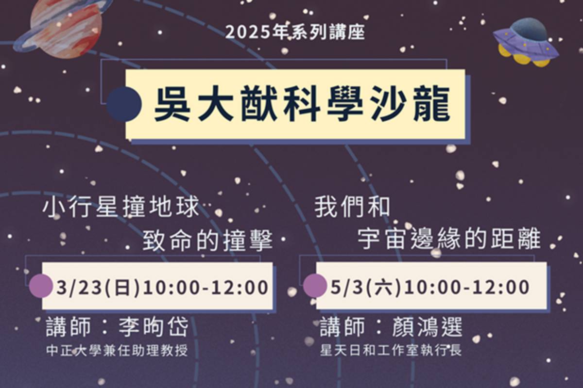 北市圖吳大猷科學沙龍天文知識系列講座，帶領大小朋友探索宇宙
