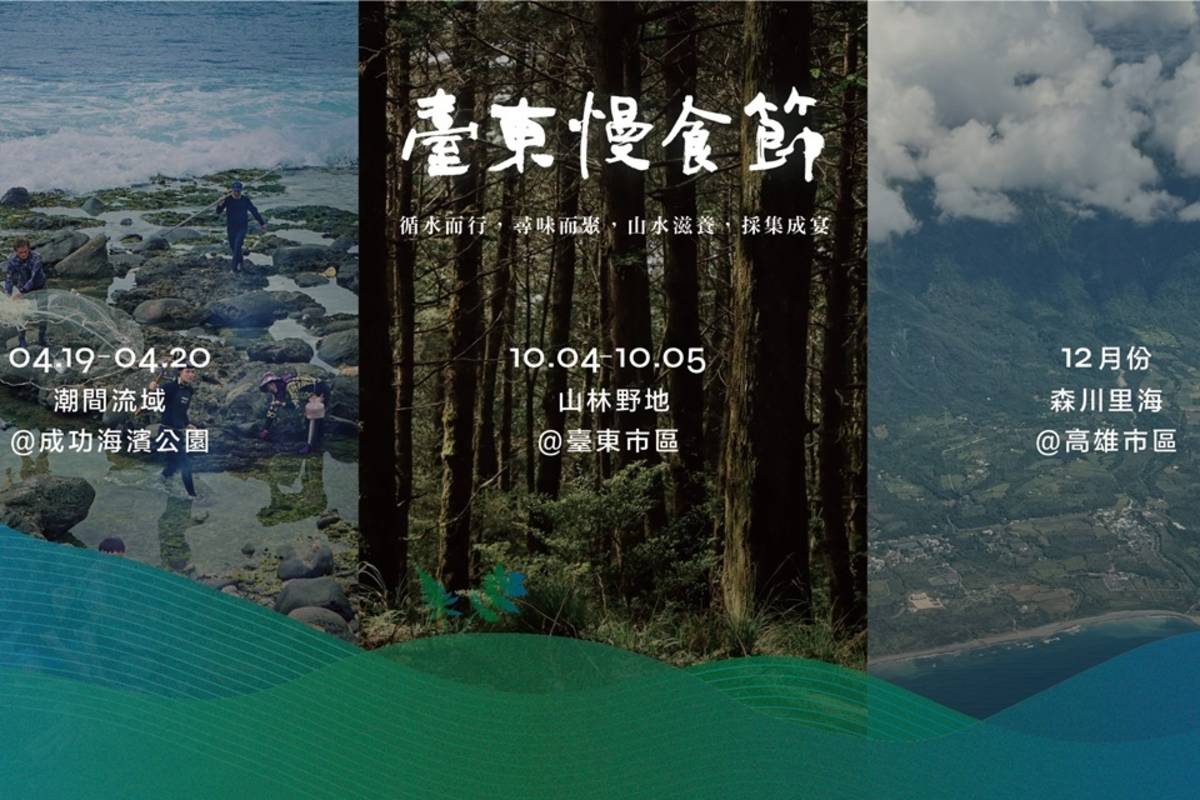 2025年臺東慢食節將辦理3場「採集餐桌」活動主題，首場將於4月20、21日在成功鎮海濱公園舉行。