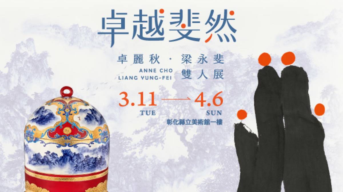 卓越斐然-卓麗秋、梁永斐雙人展