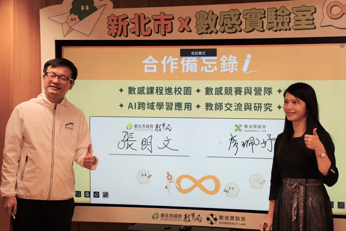 新北市教育局與「數感實驗室」簽署合作備忘錄