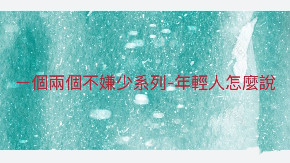 一個兩個不嫌少- 年輕人怎麼說