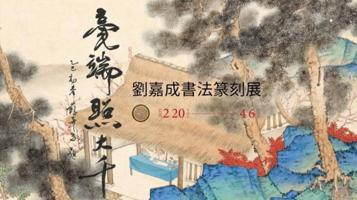 亳端照大千書篆之美