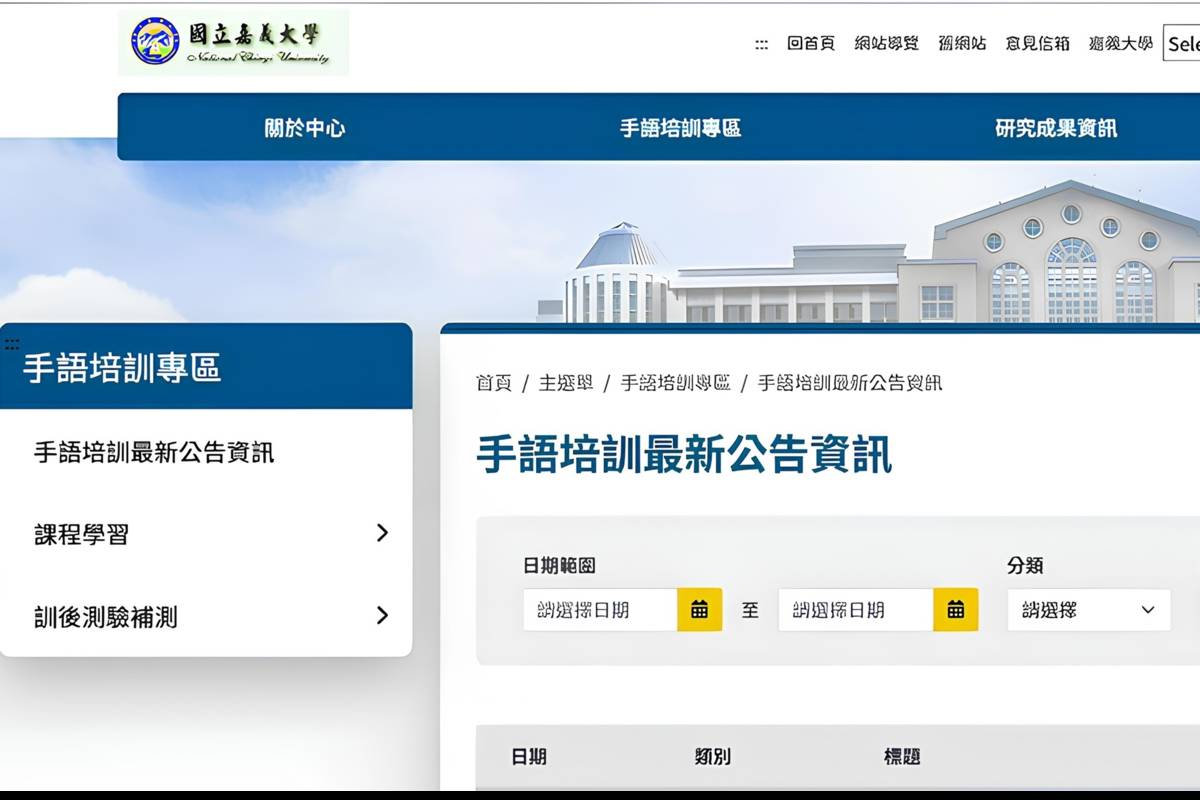 臺灣手語教支人員培訓計畫公告專區