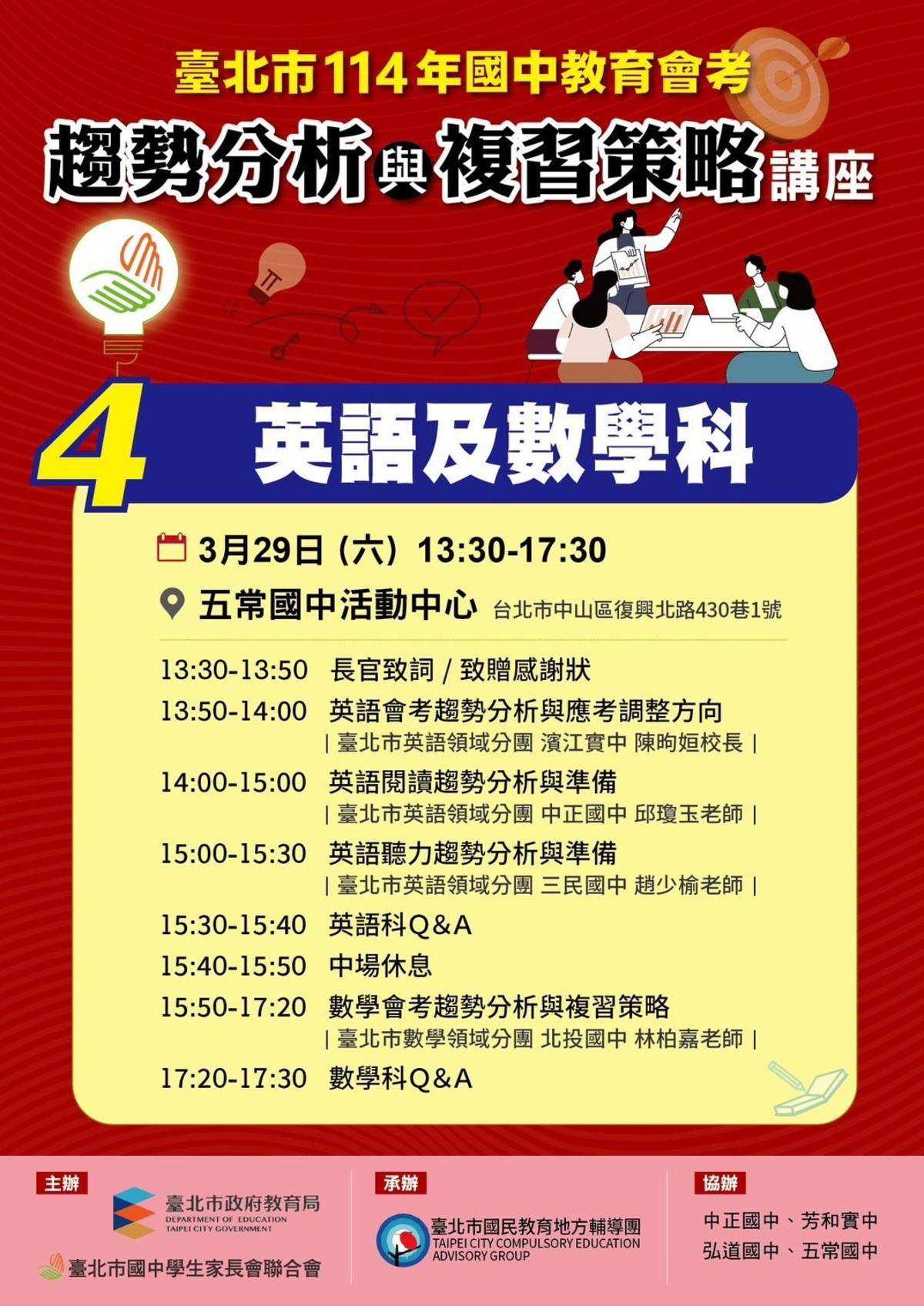 北市國中教育會考趨勢分析與複習策略講座，英語科及數學科3/29壓軸登場