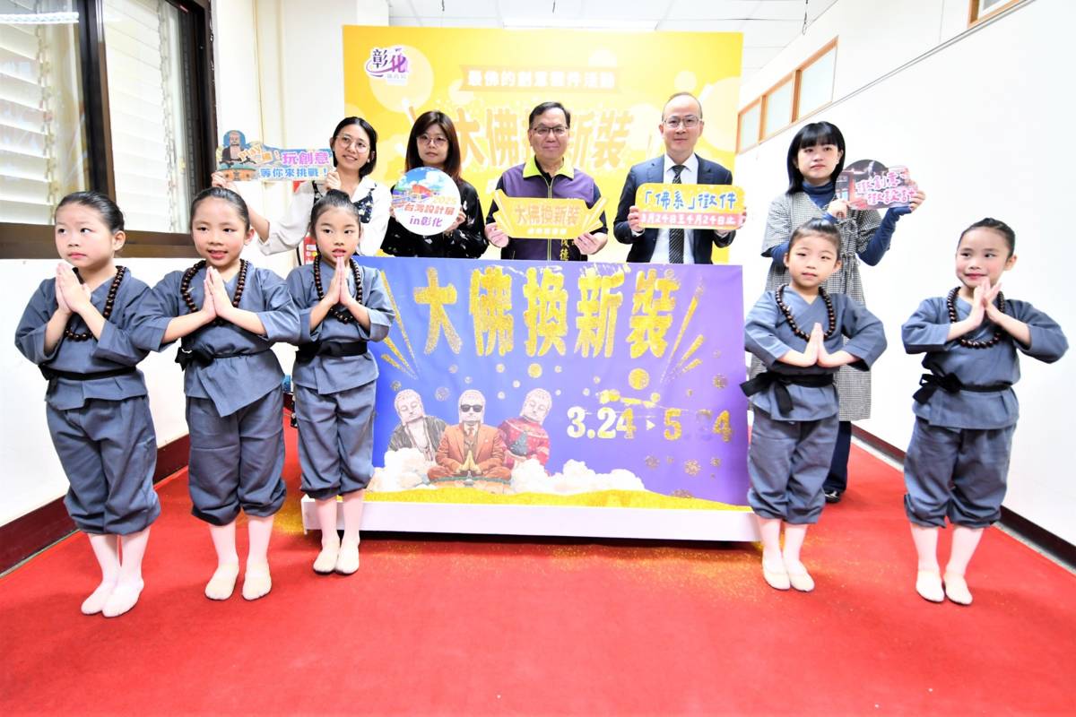 「大佛換新裝」活動正式開跑（圖源：彰化縣政府）